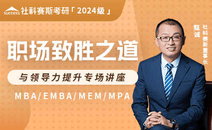 2024級MBA/EMBA/MEM/MPA職場致勝之道
